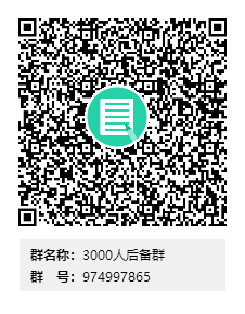 3000人后备群群二维码.png